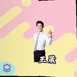 王晟